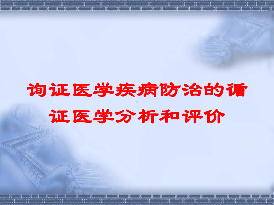 询证医学疾病防治的循证医学分析和评价培训课件.ppt_第1页