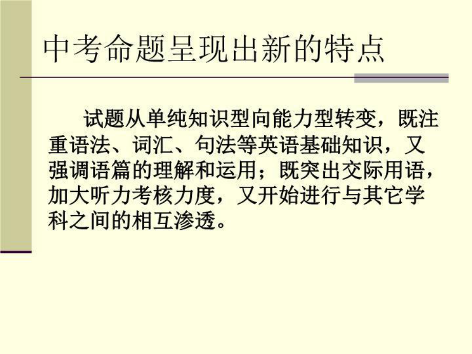 中考英语新课标下的中考命题趋势和复习策略课件.ppt_第3页