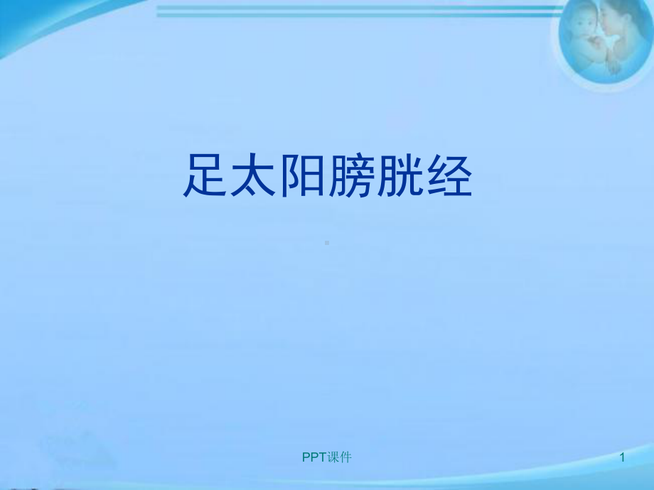 足太阳膀胱经详解-课件.ppt_第1页