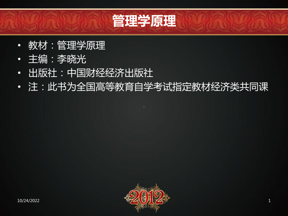 自考《管理学原理》课件.ppt_第1页