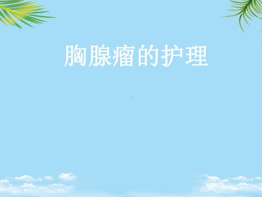 胸腺瘤的护理全面版课件.ppt_第1页