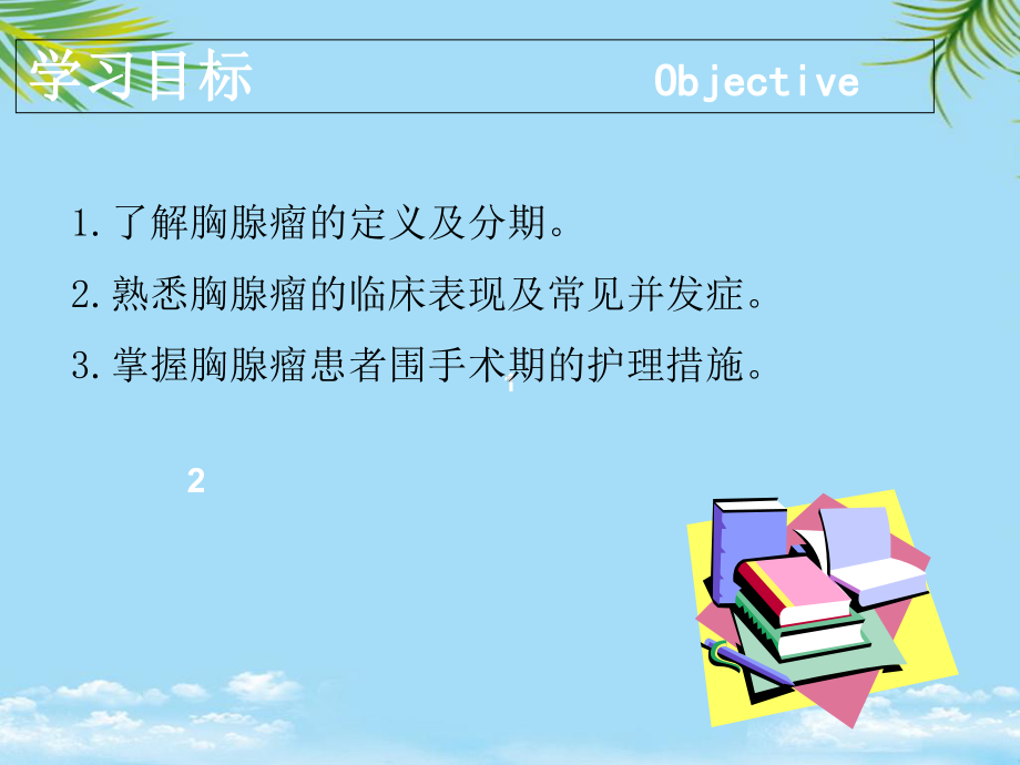 胸腺瘤的护理全面版课件.ppt_第2页