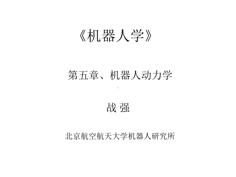 机器人动力学解析课件.ppt_第1页