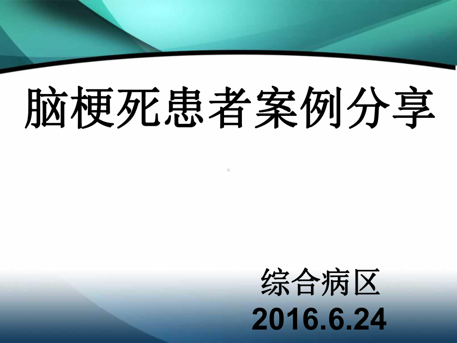 脑梗死患者护理案例分享课件-2.ppt_第1页