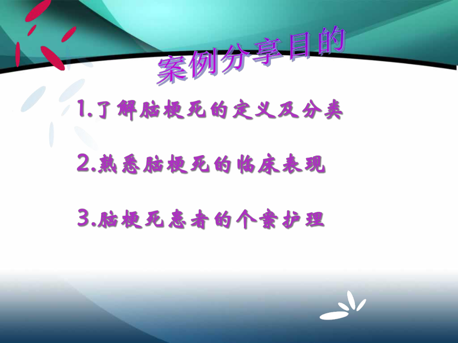 脑梗死患者护理案例分享课件-2.ppt_第2页