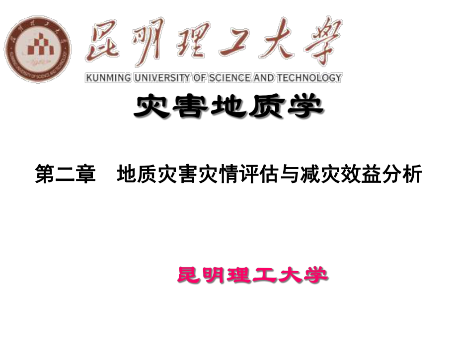 灾害地质学第二章课件.ppt_第1页