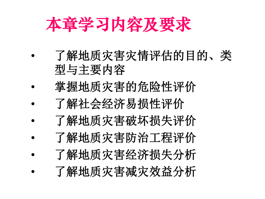 灾害地质学第二章课件.ppt_第2页