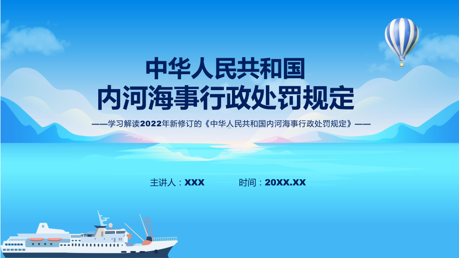 图文2022年新修订的《内河海事行政处罚规定》课程（PPT）.pptx_第1页