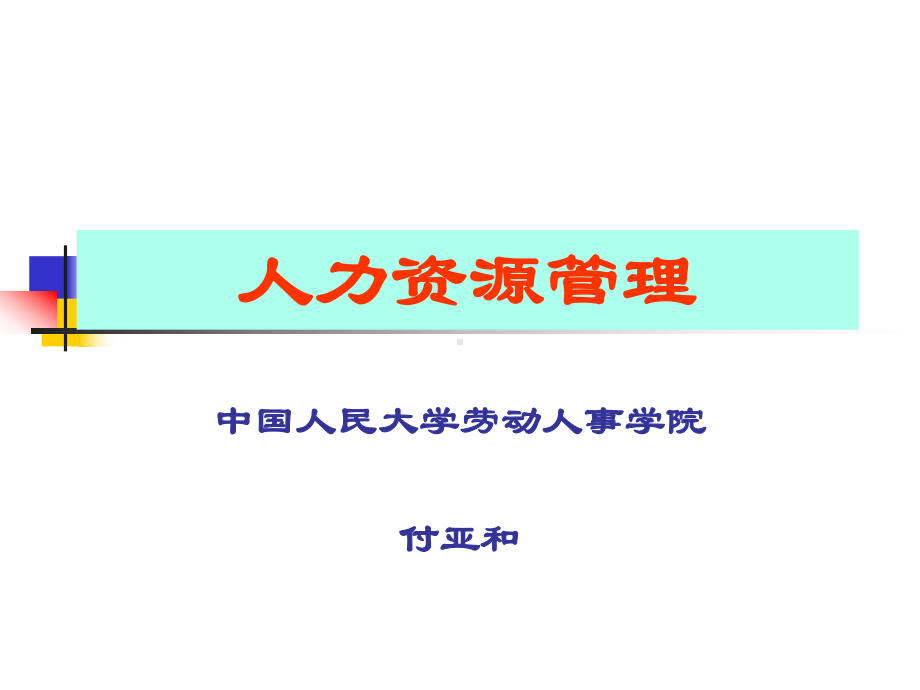 人力资源管理(-150张)课件.ppt_第1页