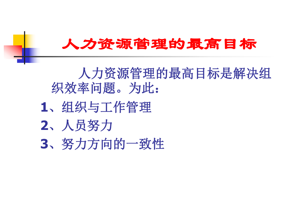 人力资源管理(-150张)课件.ppt_第2页