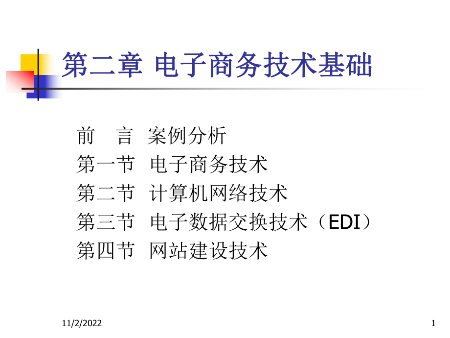 电子商务概论2电子商务技术课件-2.ppt_第1页