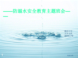 防溺水安全教育课件[调研知识].ppt