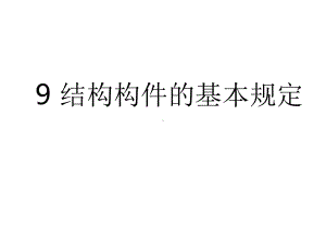 新第九章结构构件的基本规定课件.ppt