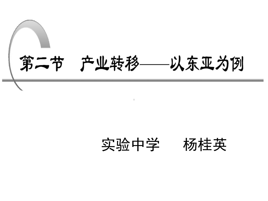 产业转移-以东亚为例-课件讲解.ppt_第2页