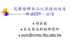 乳酸发酵食品之保健功效及啤酒DIY、品嚐课件.ppt