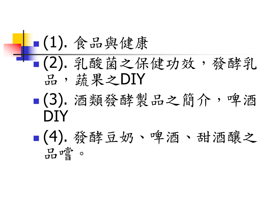 乳酸发酵食品之保健功效及啤酒DIY、品嚐课件.ppt_第2页