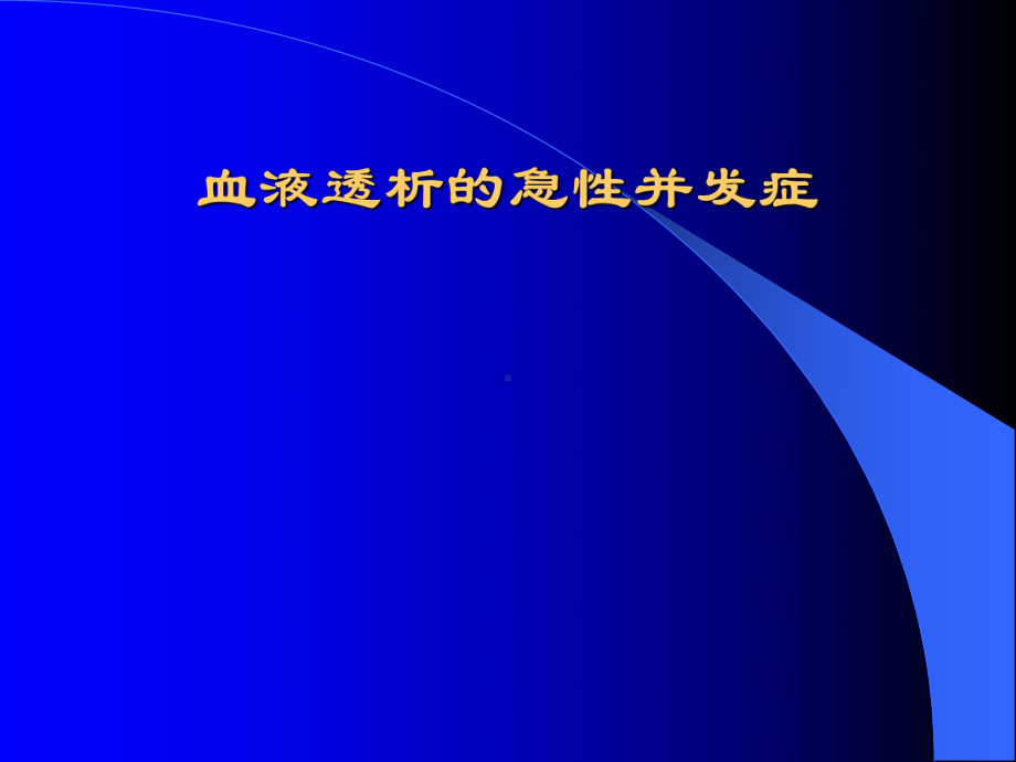 血透急性并发症讲稿课件.pptx_第1页