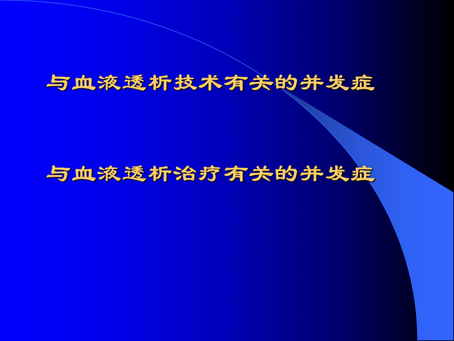 血透急性并发症讲稿课件.pptx_第3页