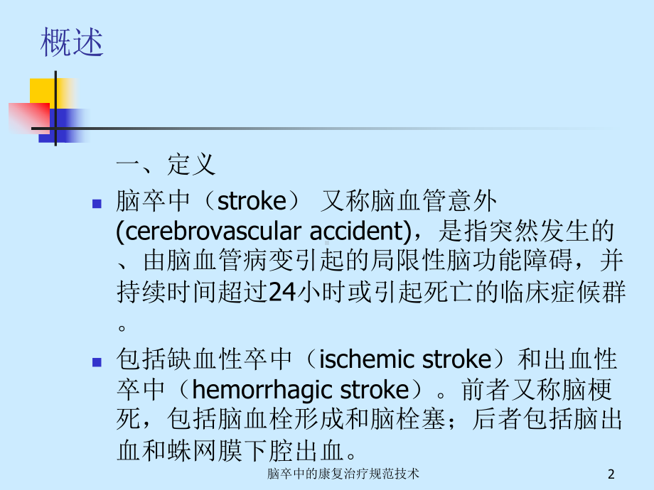 脑卒中的康复治疗规范技术课件.ppt_第2页