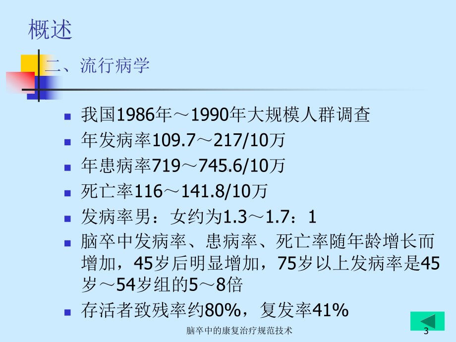 脑卒中的康复治疗规范技术课件.ppt_第3页