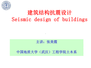 建筑结构抗震设计课件.ppt