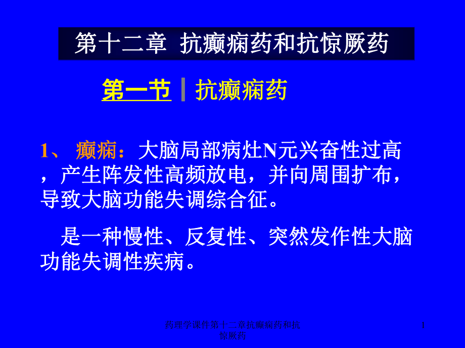 药理学课件第十二章抗癫痫药和抗惊厥药课件.ppt_第1页