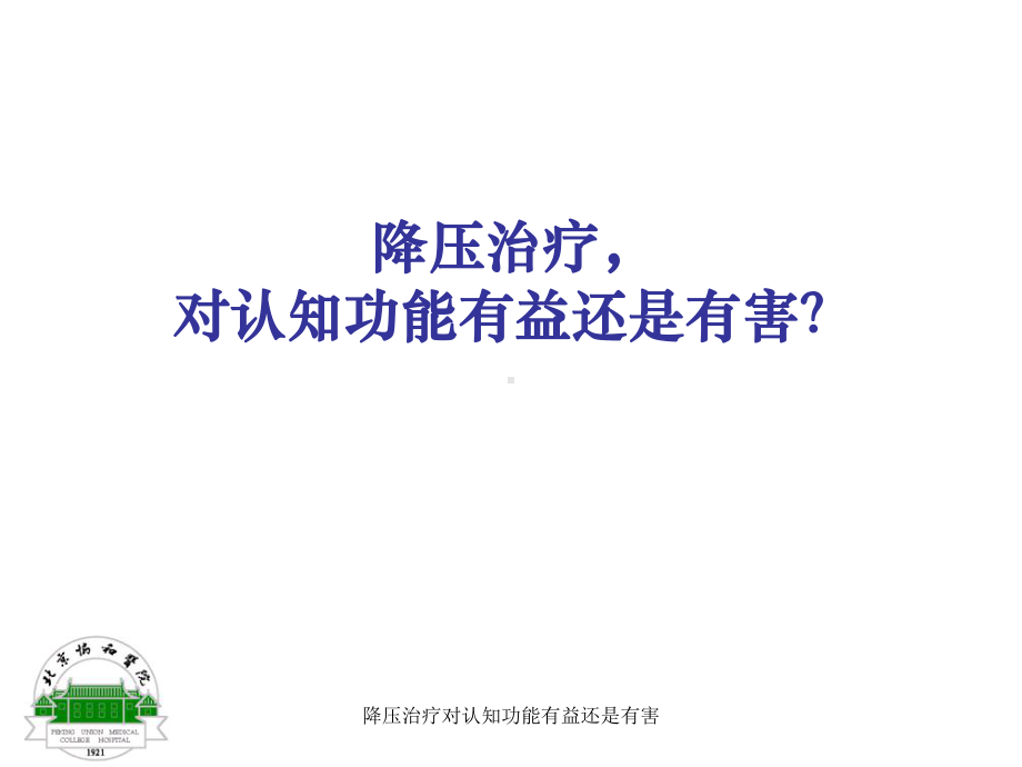 降压治疗对认知功能有益还是有害课件.ppt_第1页