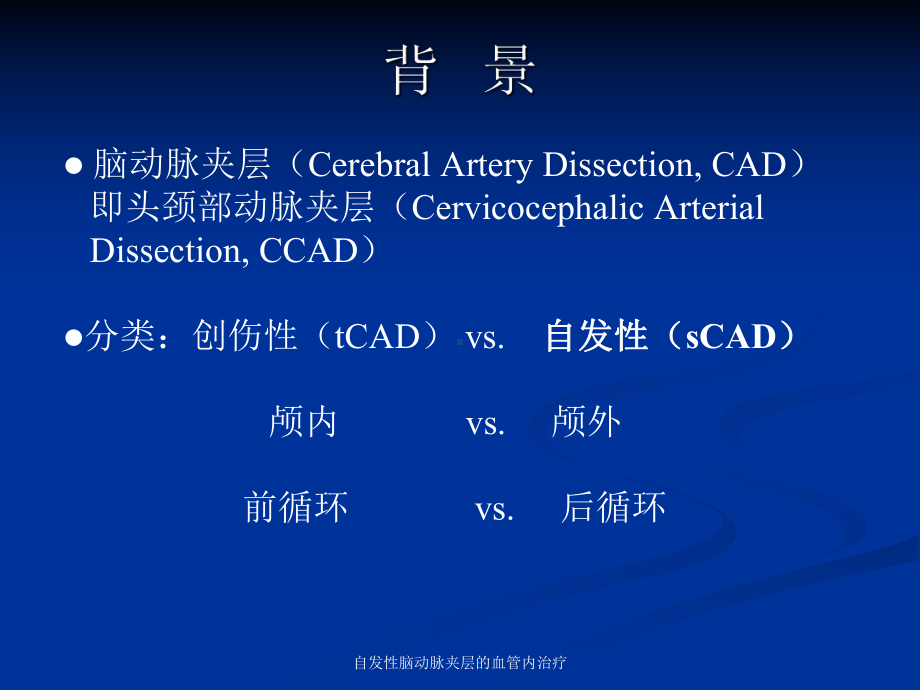 自发性脑动脉夹层的血管内治疗课件.ppt_第2页