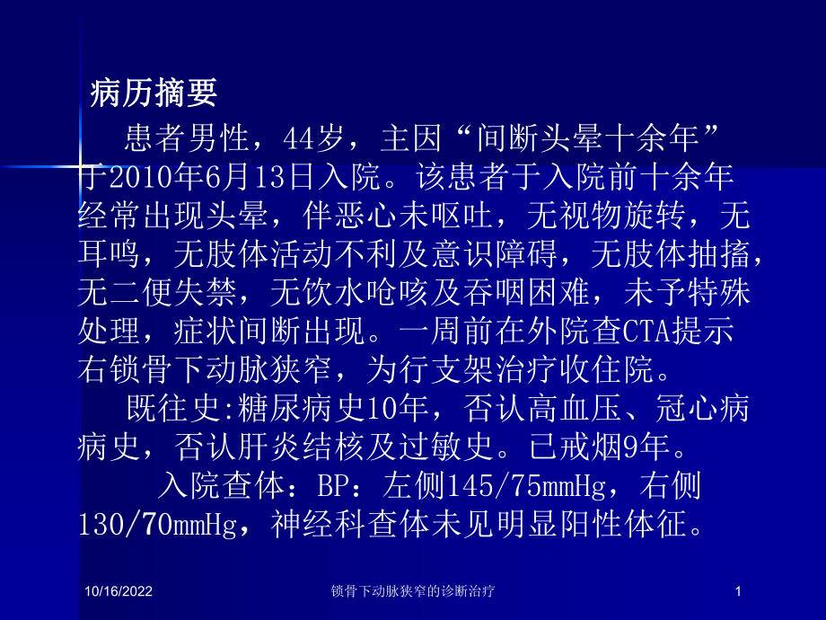 锁骨下动脉狭窄的诊断治疗培训课件.ppt_第1页