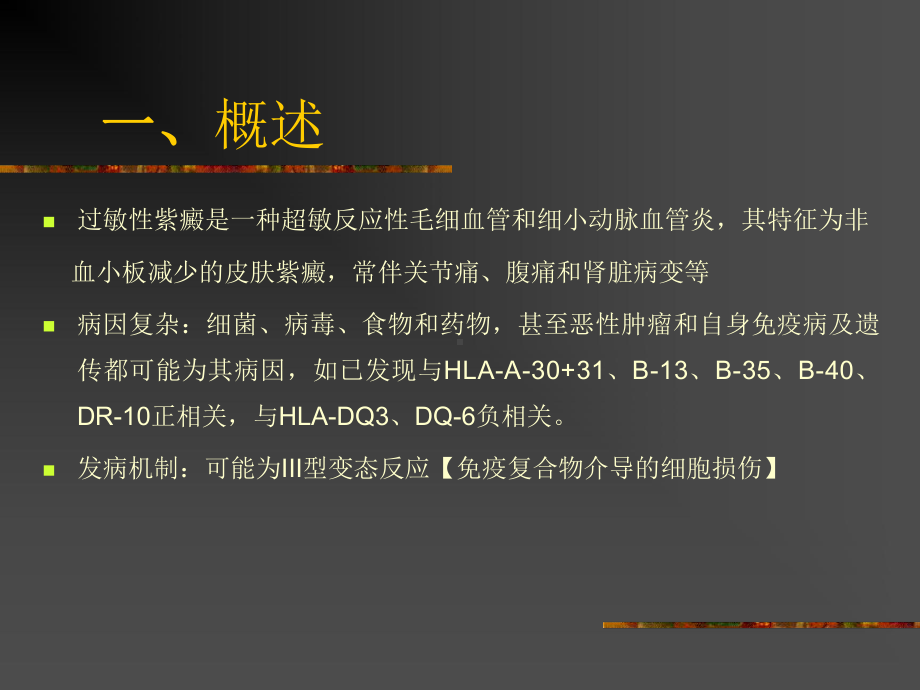 过敏性紫癜诊疗课件.ppt_第2页