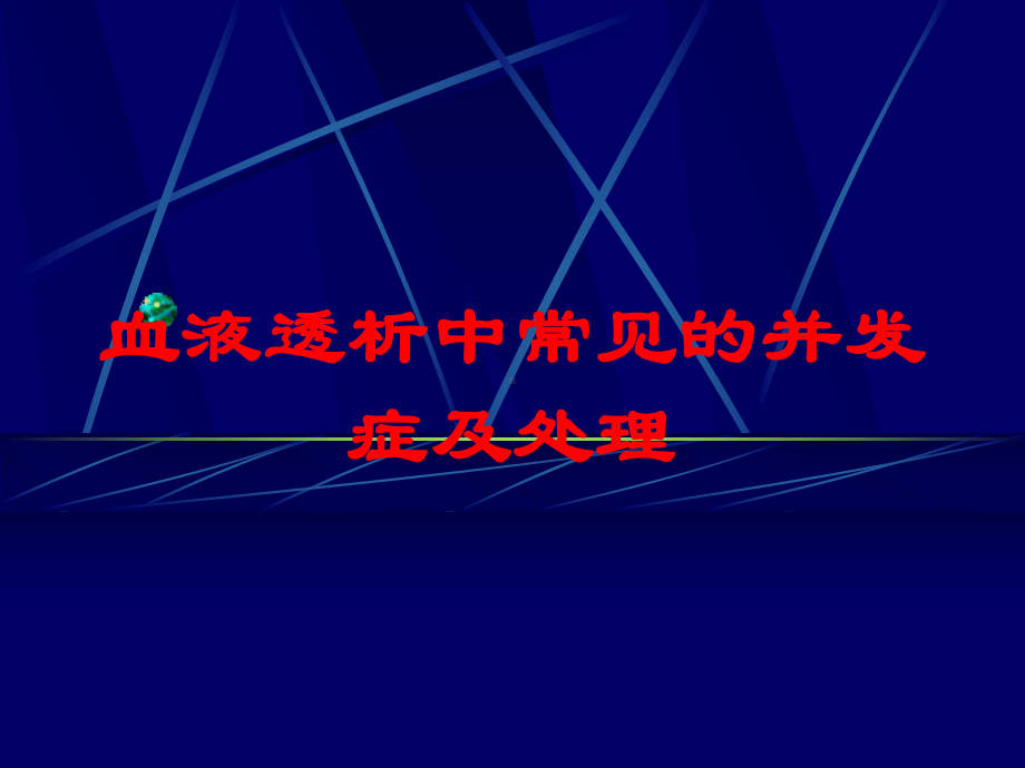 血液透析中常见的并发症及处理培训课件.ppt_第1页