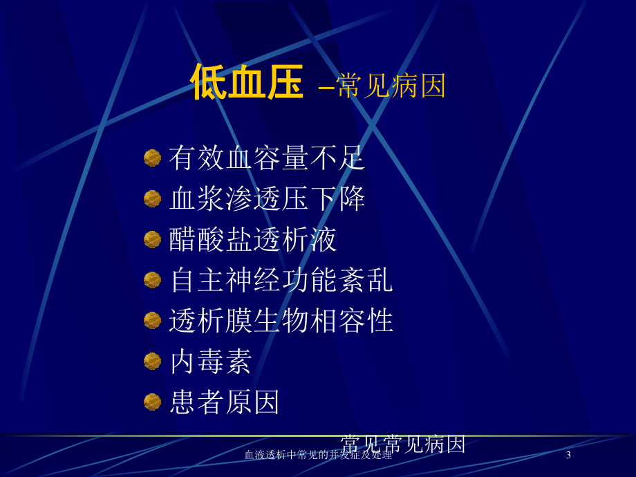 血液透析中常见的并发症及处理培训课件.ppt_第3页