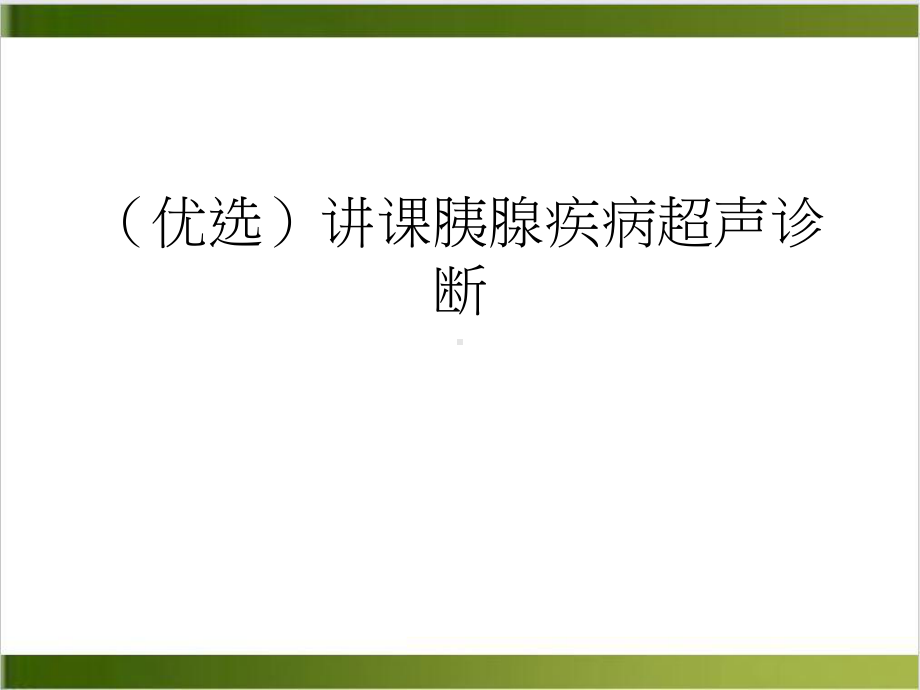 讲课胰腺疾病超声诊断培训课件.ppt_第2页