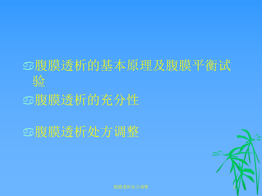 腹膜透析处方调整培训课件.ppt_第2页