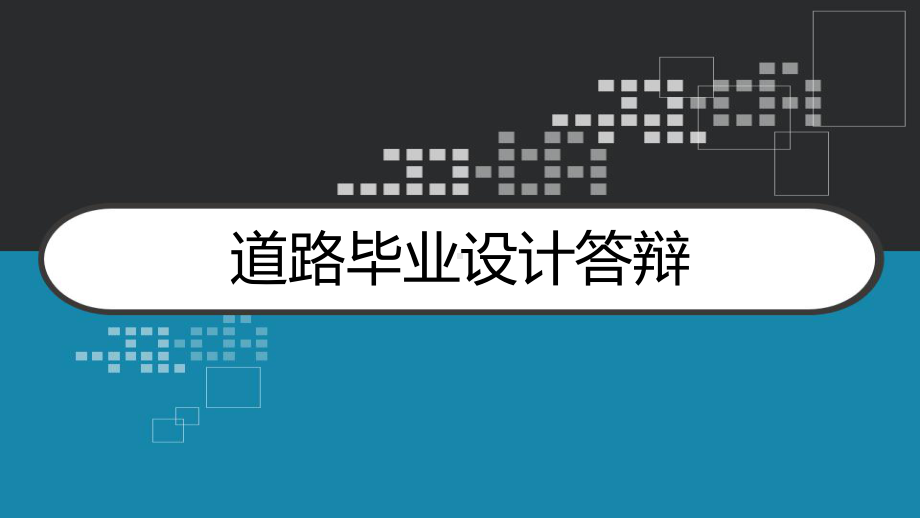 道路毕业设计答辩-课件.ppt_第1页