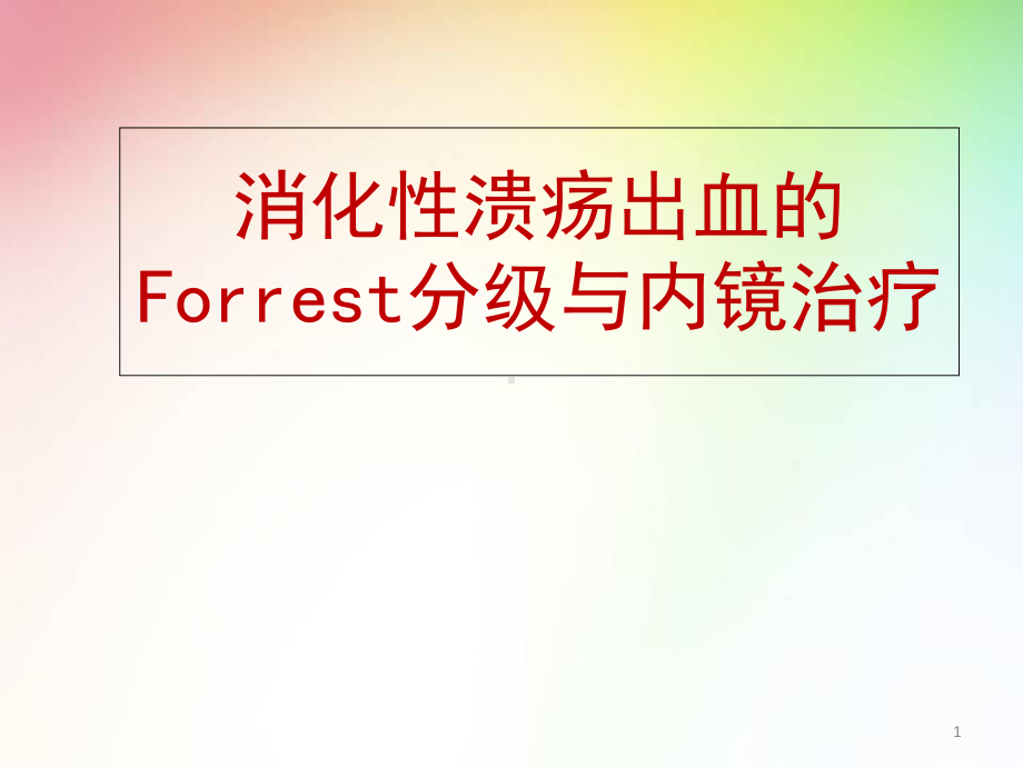 消化性溃疡出血的Forrest分级与内镜治疗医学课件.ppt_第1页