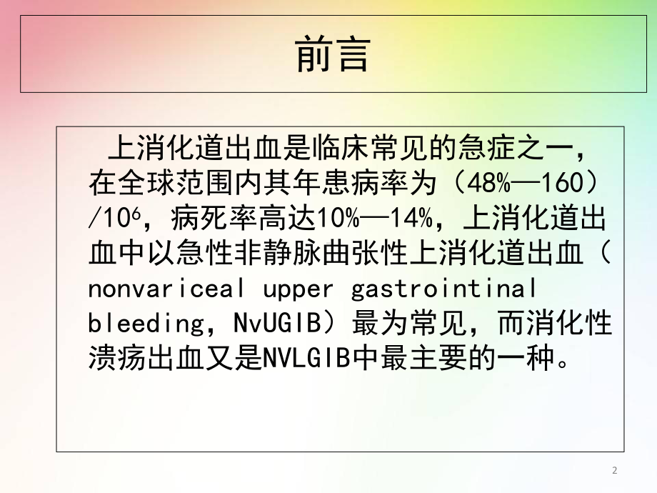 消化性溃疡出血的Forrest分级与内镜治疗医学课件.ppt_第2页