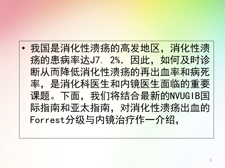 消化性溃疡出血的Forrest分级与内镜治疗医学课件.ppt_第3页