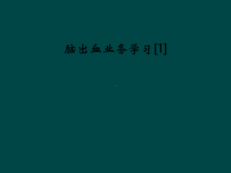 脑出血业务学习[1]课件.ppt_第1页