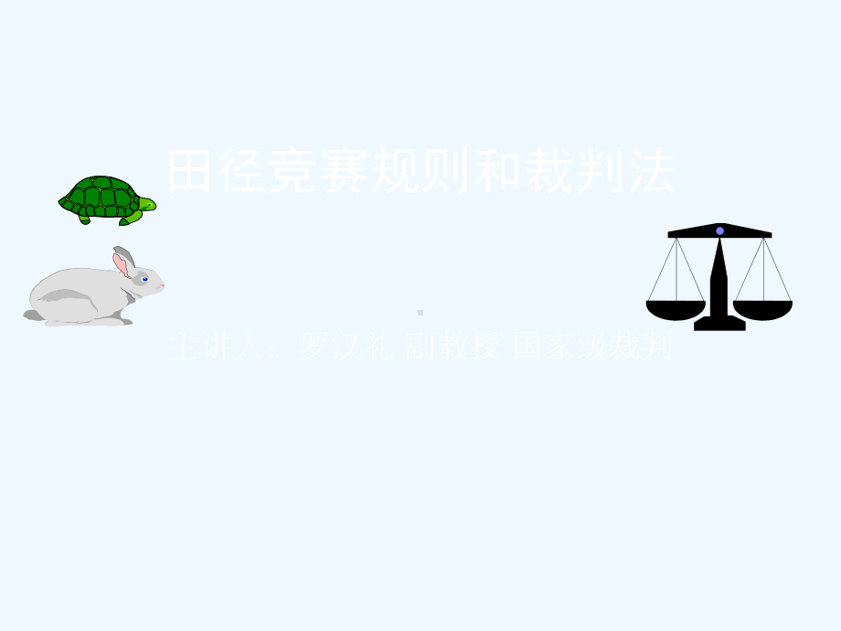 田径竞赛规则和裁判法课件.ppt_第1页