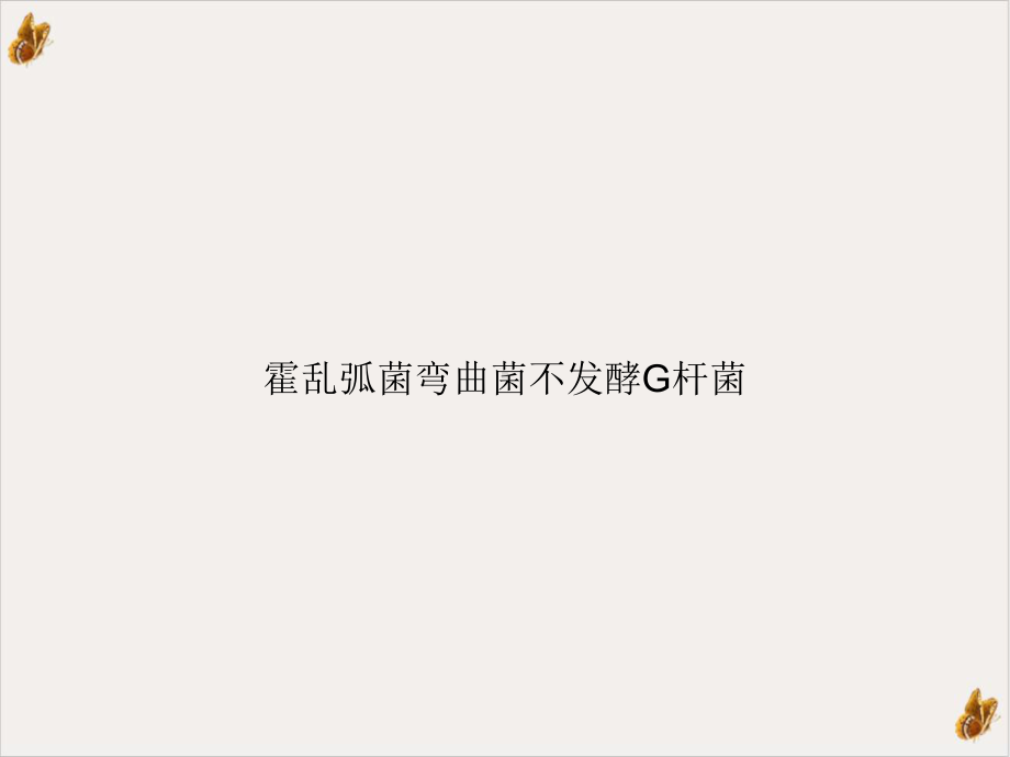 霍乱弧菌弯曲菌不发酵G杆菌课件.ppt_第1页