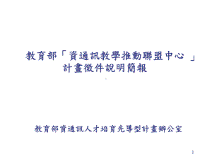 教育部资通讯教学推动联盟中心课件.ppt