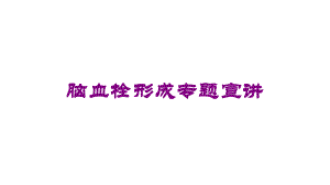 脑血栓形成专题宣讲培训课件.ppt