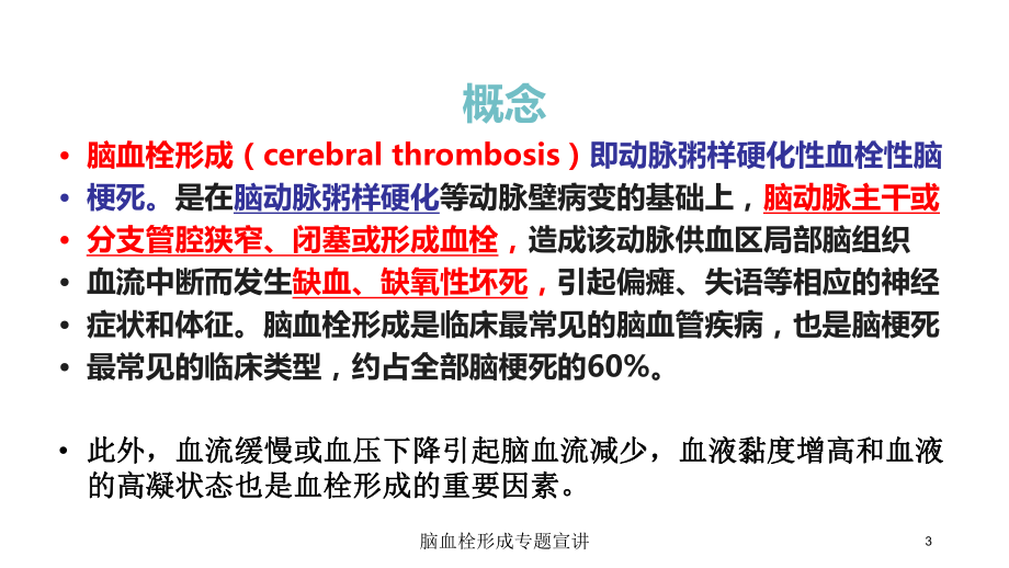 脑血栓形成专题宣讲培训课件.ppt_第3页