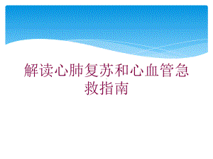 解读心肺复苏和心血管急救指南培训课件.ppt