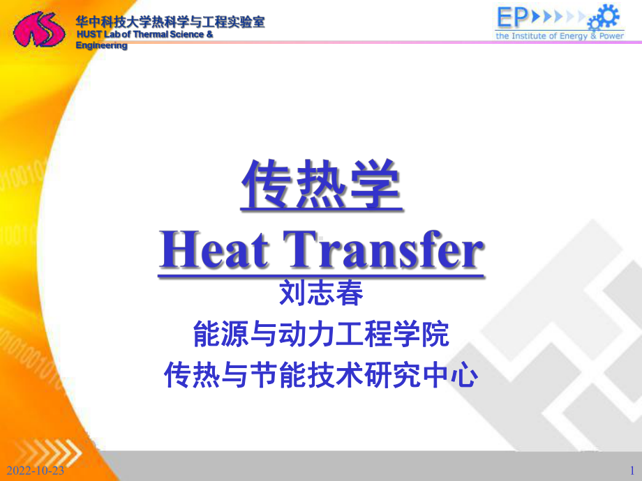 工程传热学课件.ppt_第1页