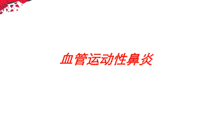 血管运动性鼻炎培训课件.ppt