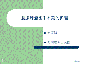 腮腺肿瘤围手术期的护理课件.ppt