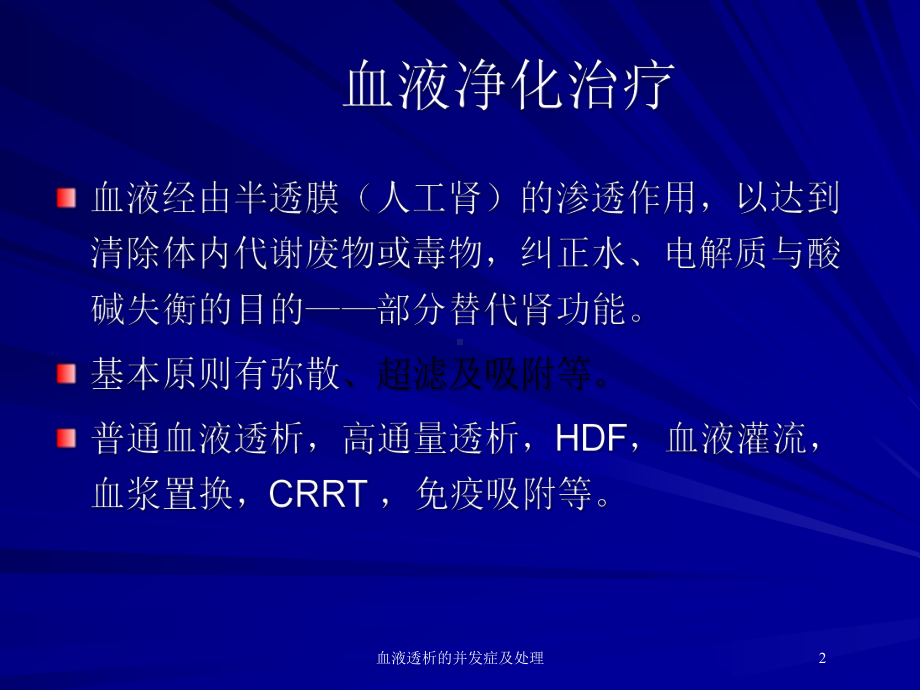 血液透析的并发症及处理培训课件.ppt_第2页