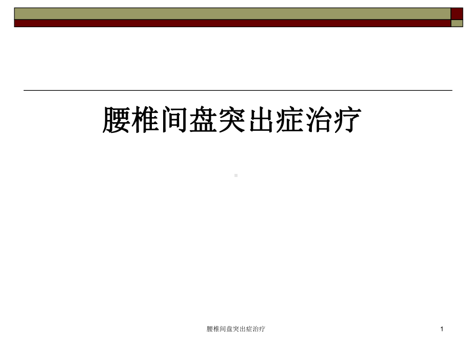 腰椎间盘突出症治疗课件.ppt_第1页